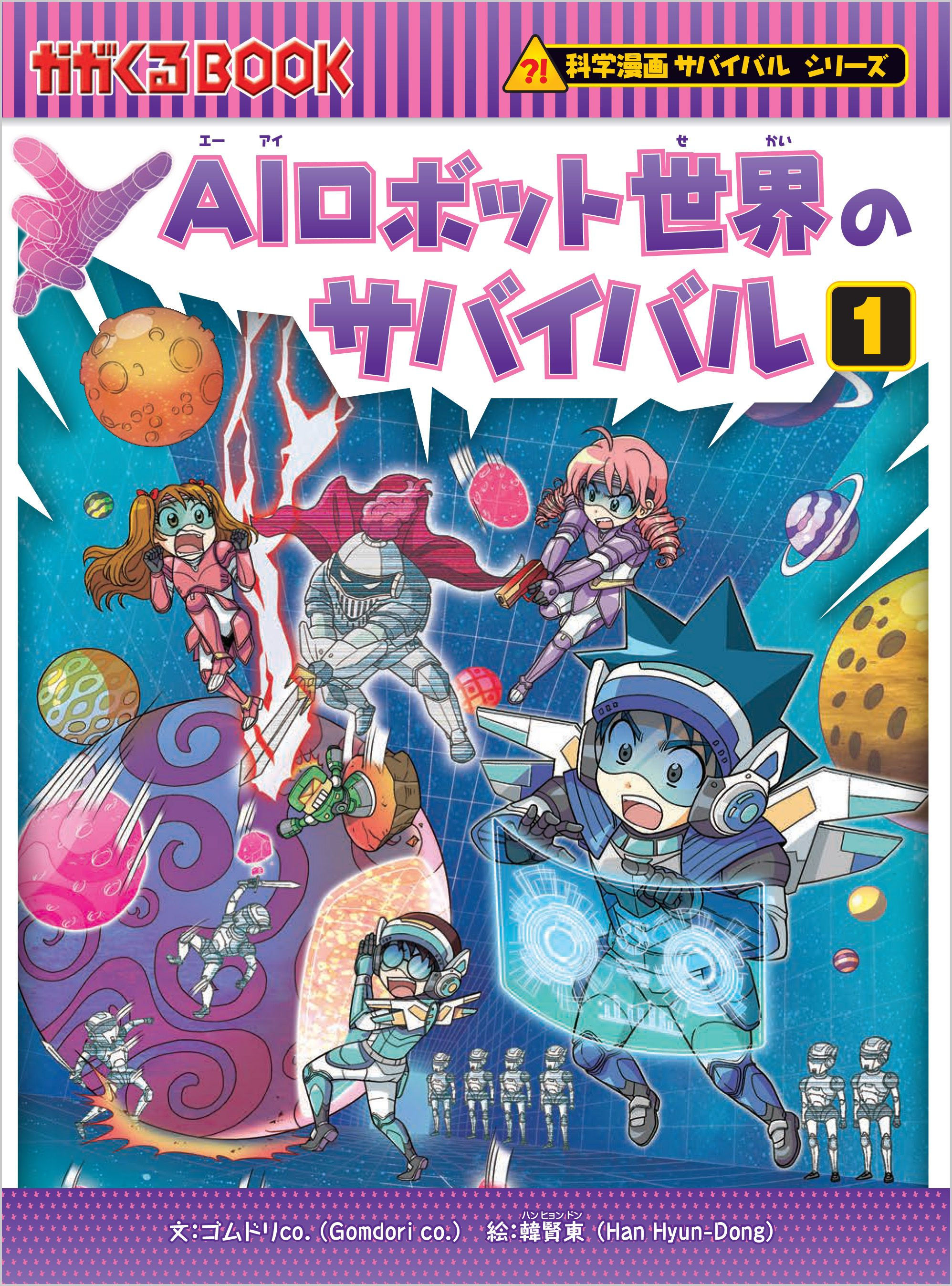 AIロボット世界のサバイバル1
