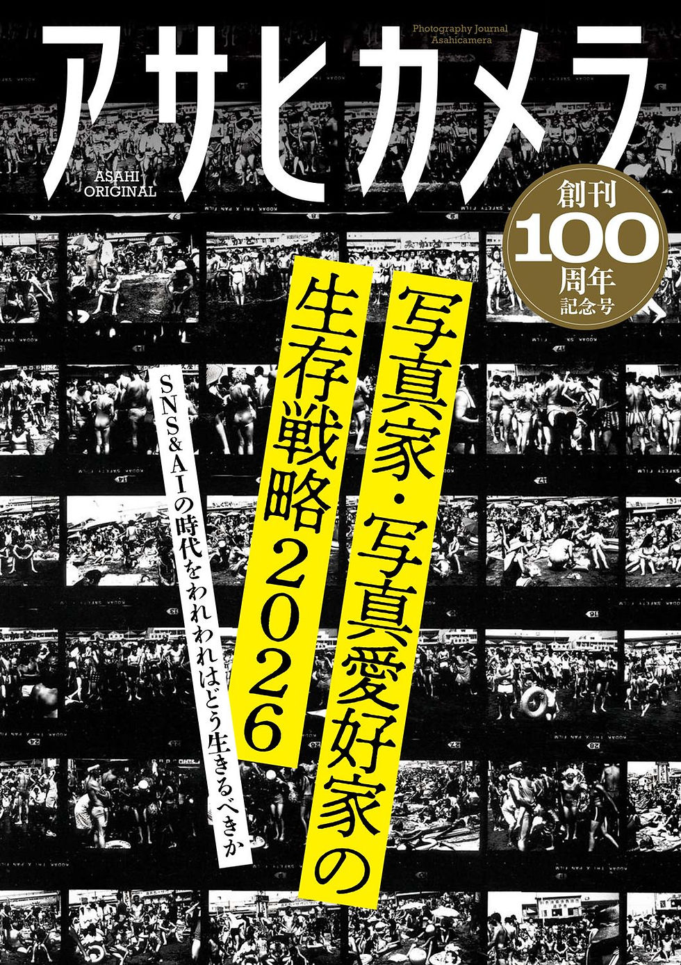 アサヒカメラ創刊100周年記念号