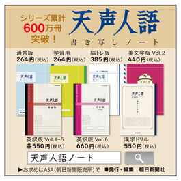 天声人語シリーズ600万部突破！