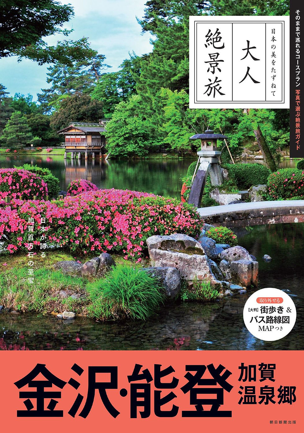 大人絶景旅 金沢・能登 加賀温泉郷