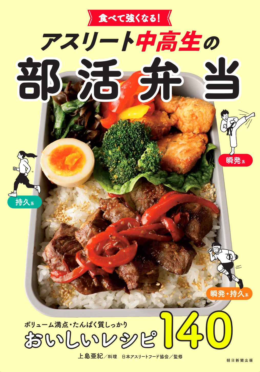 アスリート中高生の部活弁当