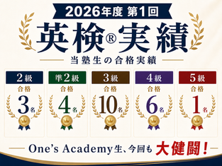 One's Academyの2026年度 第1回 英検®受験結果