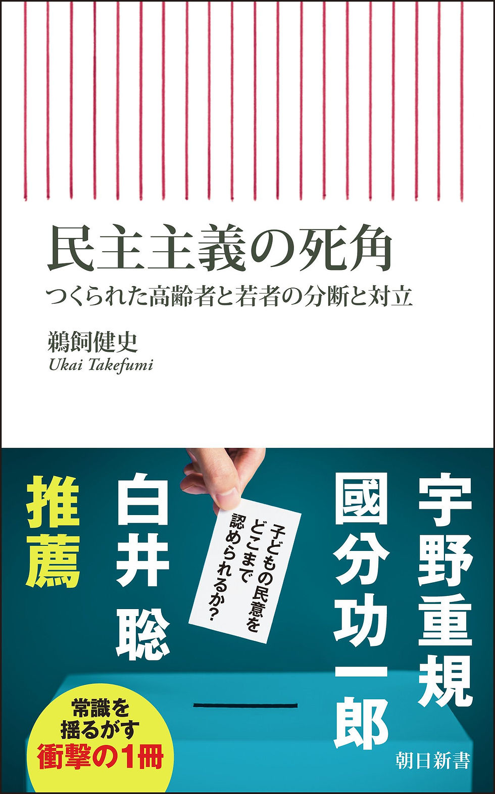 民主主義の死角