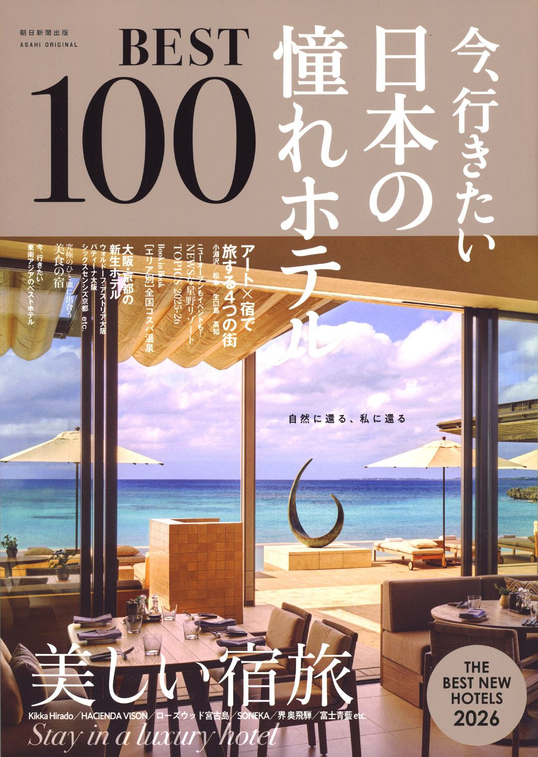 今、行きたい 日本の憧れホテルBEST100【2026年版】