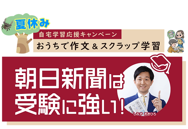 朝日新聞 夏休み新聞活用講座お試し読みキャンペーン