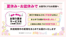 【ご購読者へ】夏休み・お盆期間中のお取り置きサービスのご案内（8月の休刊日は12日です）