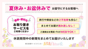 【ご購読者へ】夏休み・お盆期間中のお取り置きサービスのご案内（8月の休刊日は12日です）
