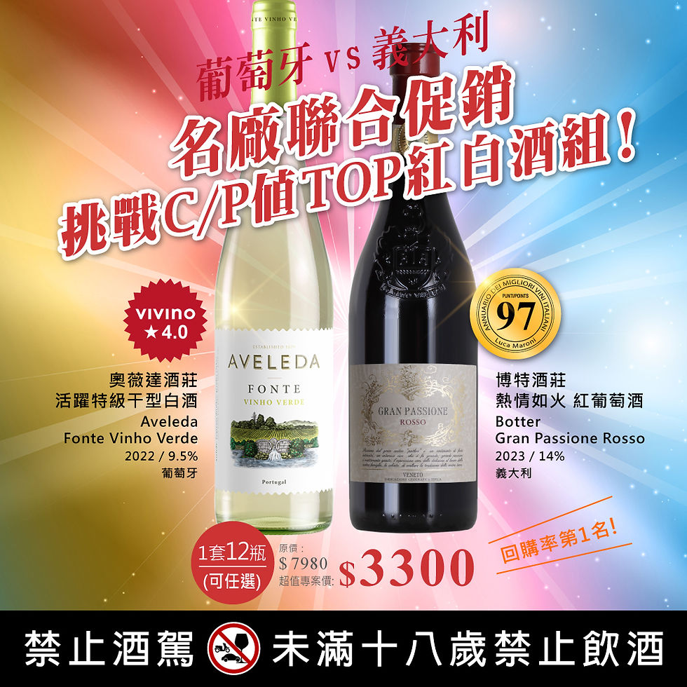 活躍白酒&熱情如火紅酒(12瓶)