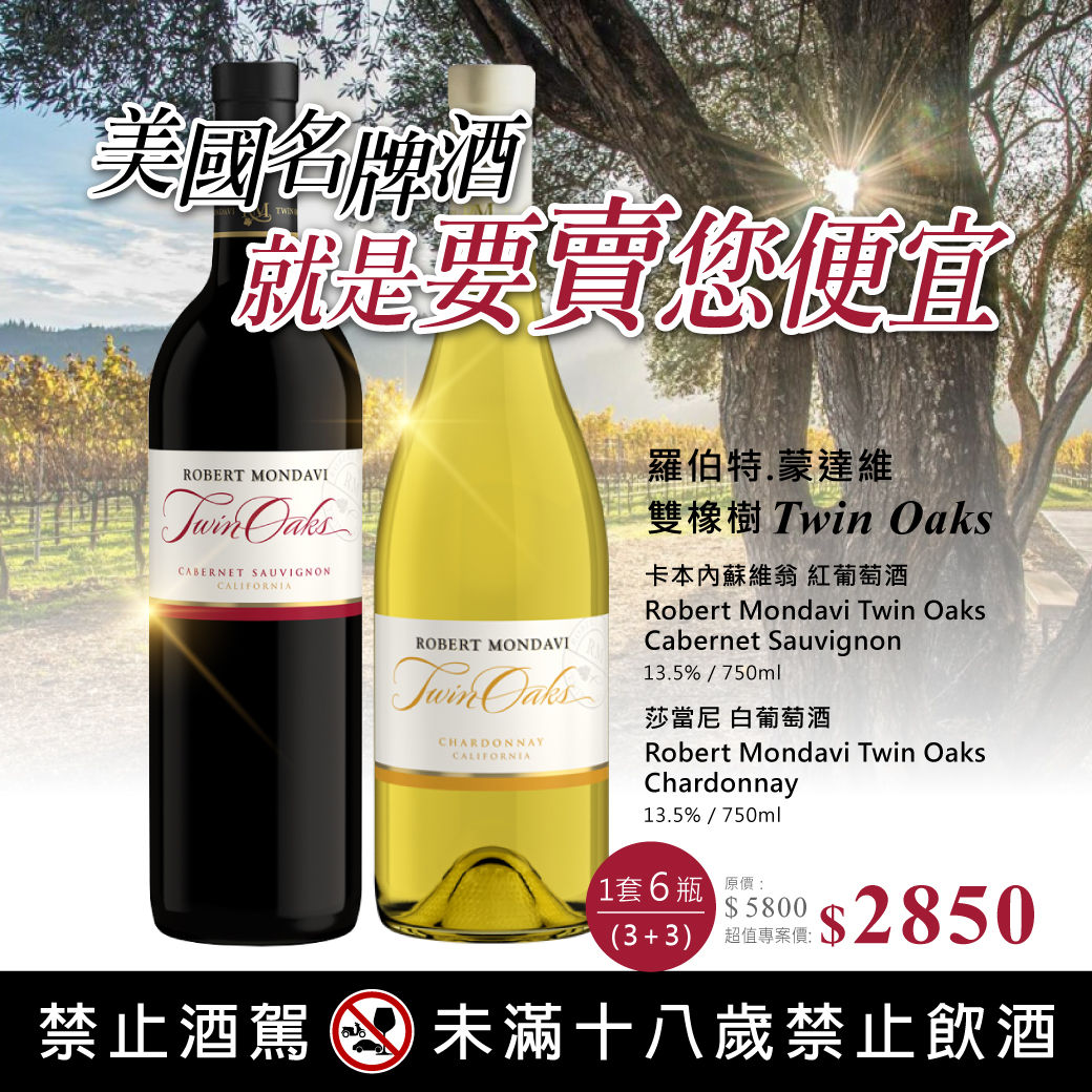 RM雙橡樹紅白酒(2x3)