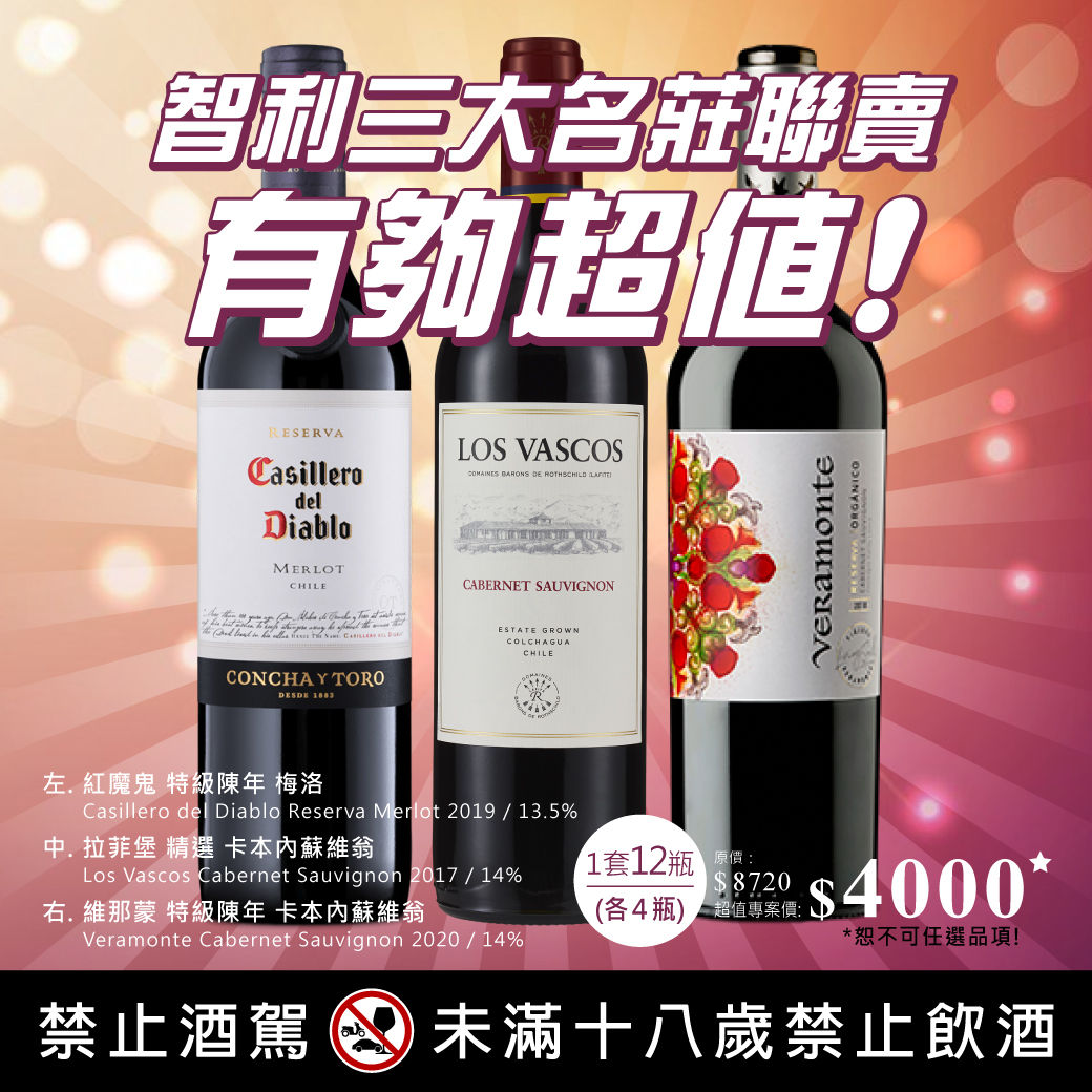 智利三大有夠超值（3x4）