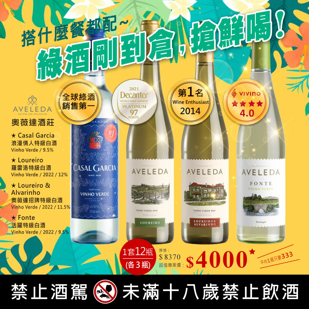 奧薇達白綠酒超值組(12瓶)