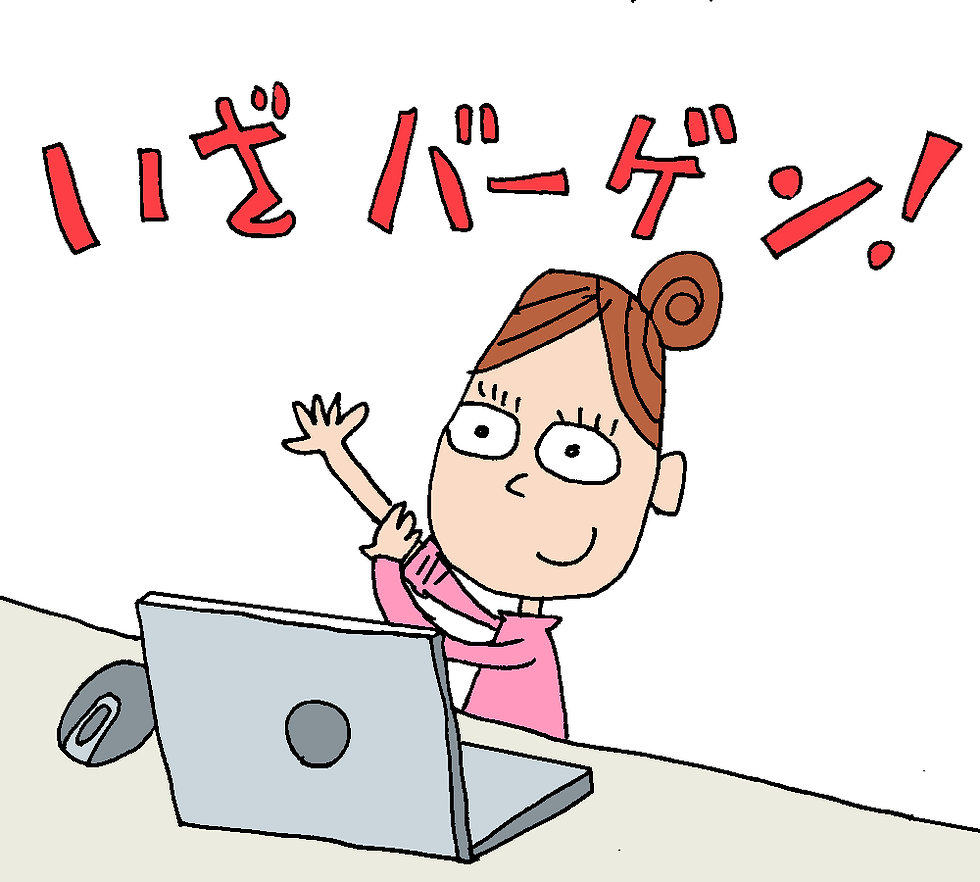 出かけずしてバーゲン。 時代は変わったなぁ。