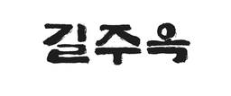 지명이 아니라 부엌입니다 — 길주옥(吉廚屋), 이름에 담은 마음 "Not a Place, but a Kitchen — The Heart Behind the Name Giljuok"