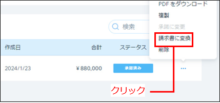 見積書から請求書へ変換する STEP5