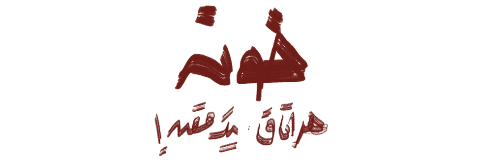 khone ghese.png