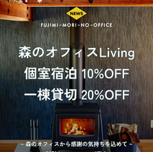 森のオフィスから新年と感謝の気持ちを込めて - 2つ宿泊割引キャンペーンのご案内