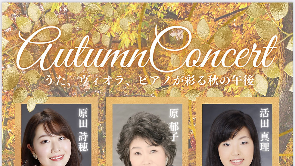Autumn Concert 〜うた、ヴィオラ、ピアノが彩る秋の午後〜