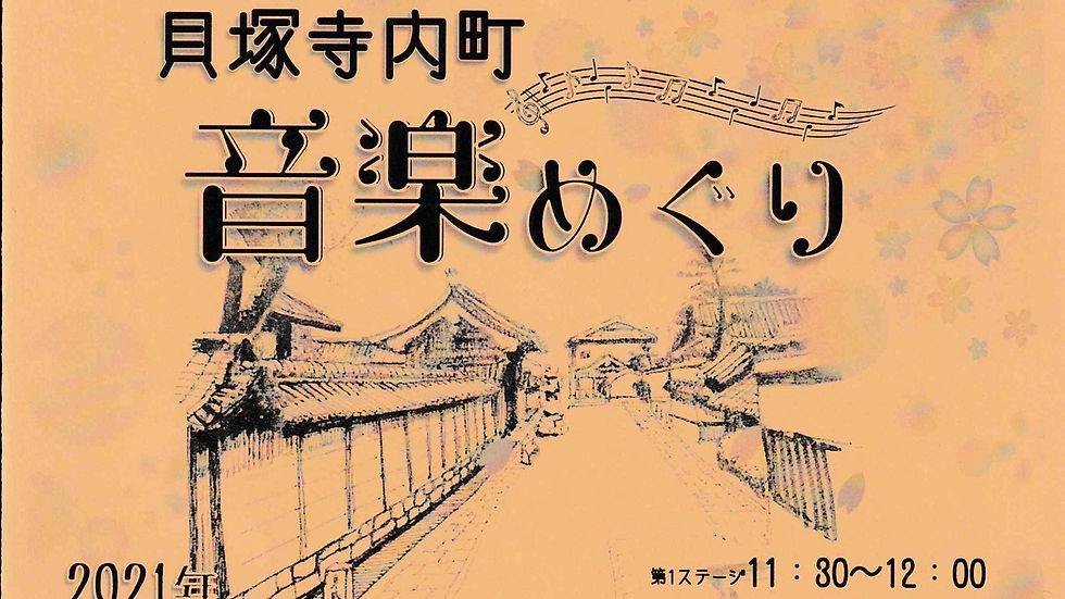 2021.4.11 貝塚寺内町 音楽めぐり