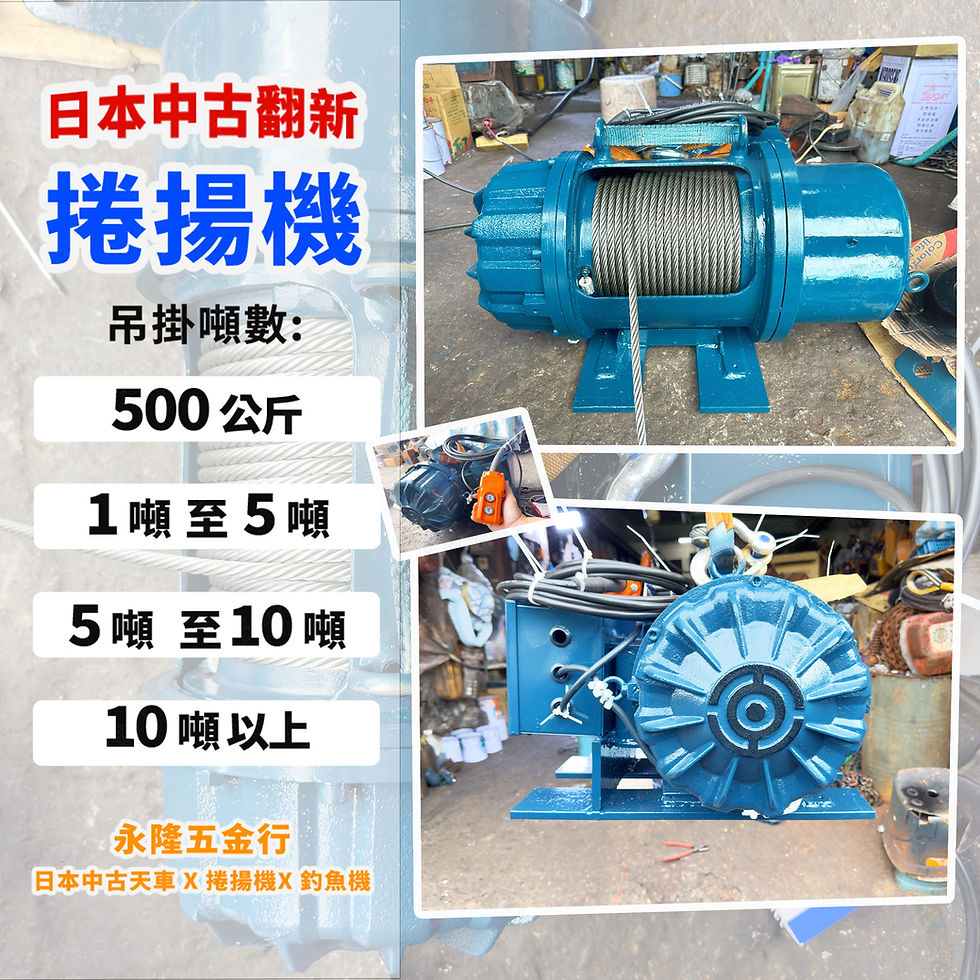 鋼索捲揚機 中古捲揚機
