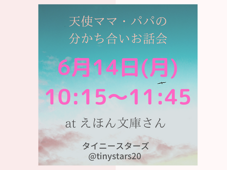 6/14天使ママ・パパの分かち合いお話会