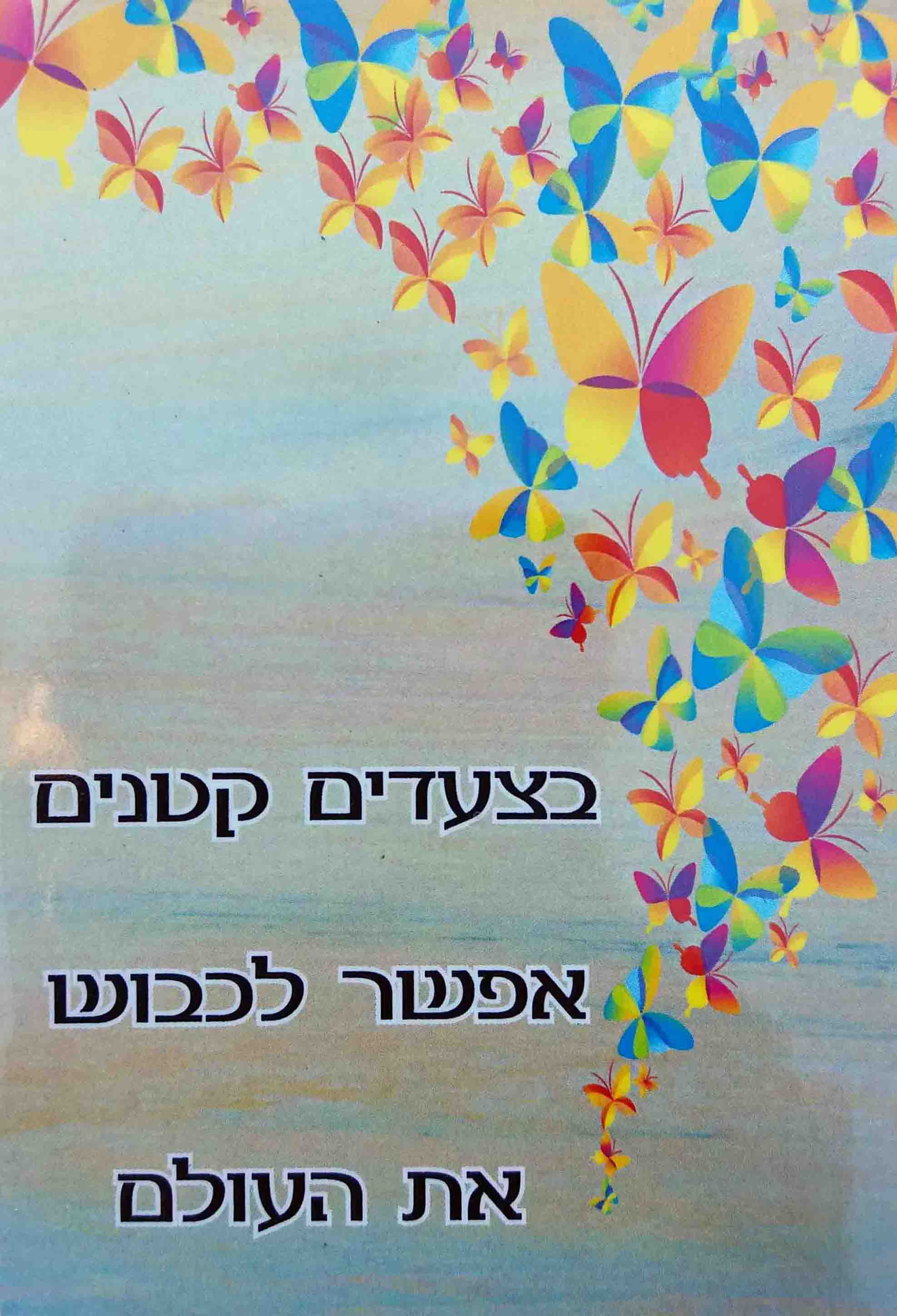 כרטיס ברכה ממוגנט  - בצעדים קטנים