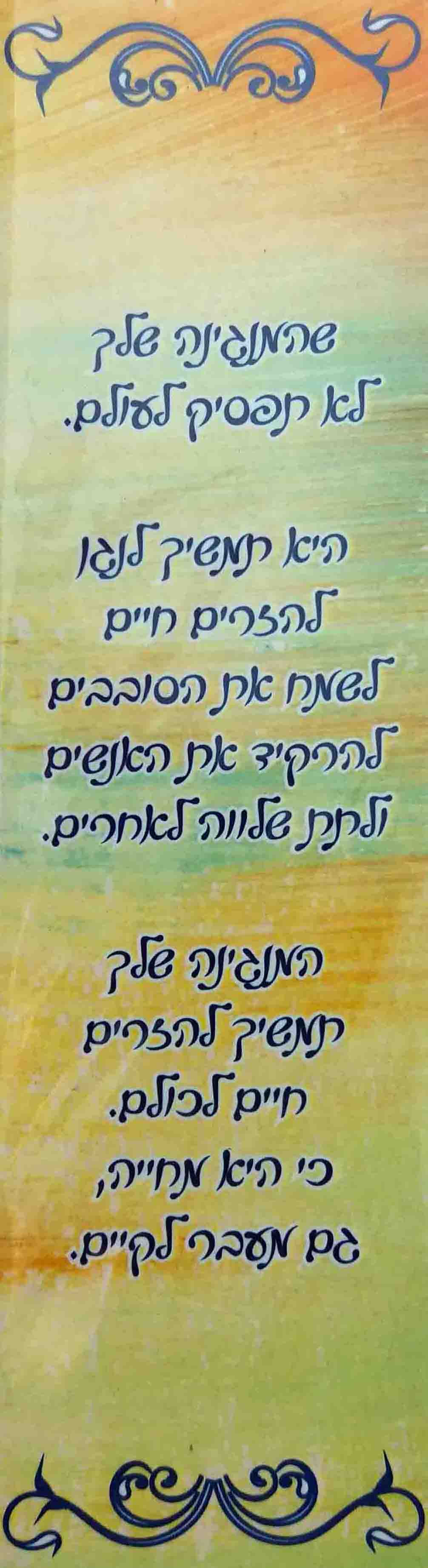 סימניה שהמנגינה שלך