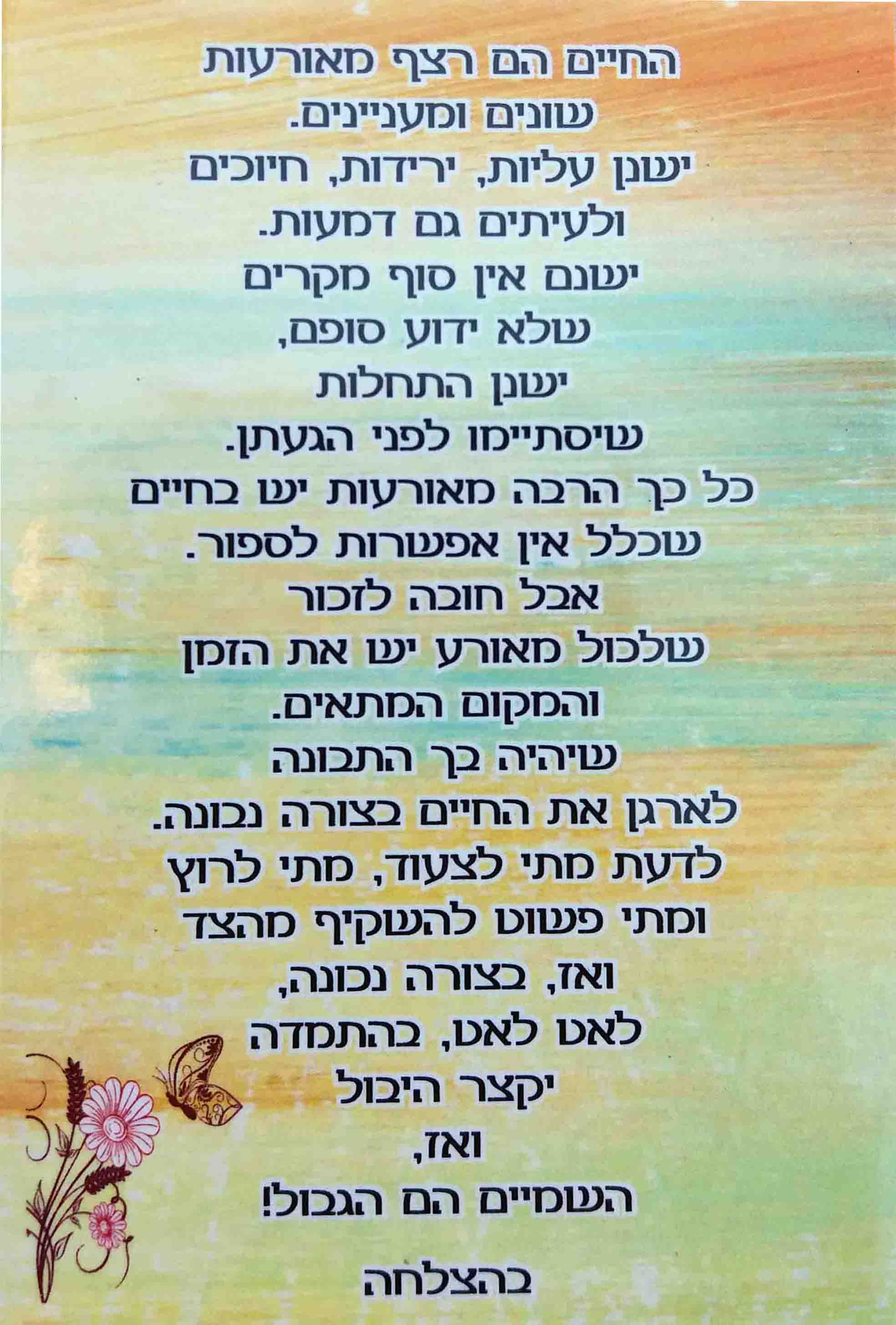 כרטיס ברכה ממוגנט - החיים הם