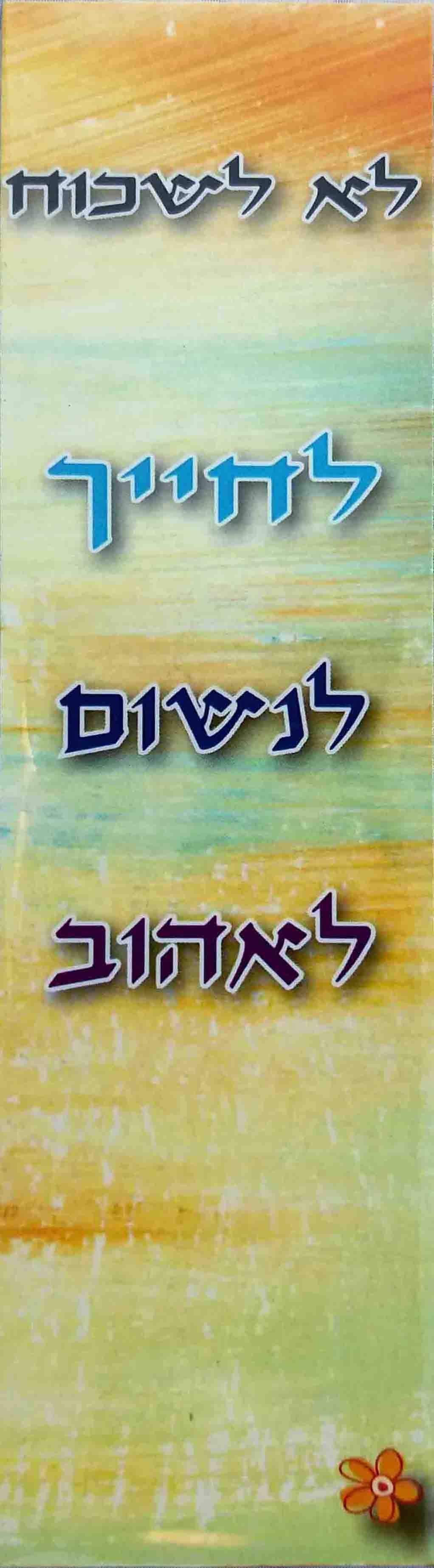 סימניה לא לשכוח
