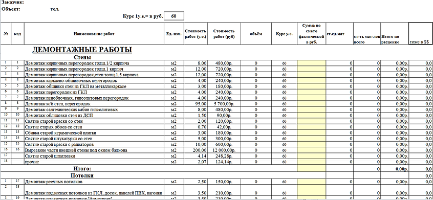 Программа демонтаж. Программа для измерения ачх. Виды строительных работ перечень. Калькуляция строительных работ. Частотное снятие омонимии.