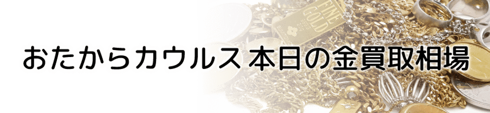 本日の金買取相場