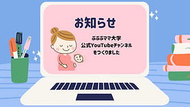 ぶぶぶママ大学 〜ゆるっとお家でママ学講座〜.png