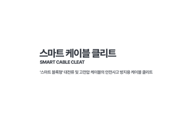 스마트케이블클리트설명2.png
