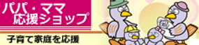 【パパ・ママ】HP用バナー.png