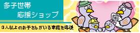 【多子世帯】HP用バナー.png