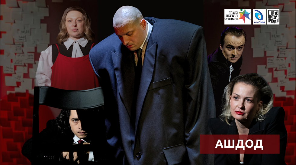 ПРЕМЬЕРА! Спектакль «Кадры» в Ашдоде (16+)