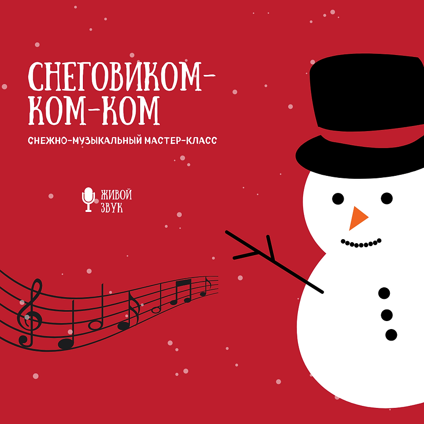 СНЕГОВИКОМ-КОМ-КОМ. Снежно-музыкальный мастер-класс