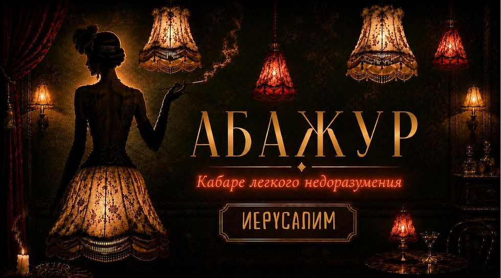 ПРЕМЬЕРА! «Абажур. Кабаре легкого недоразумения» в Иерусалиме (16+)
