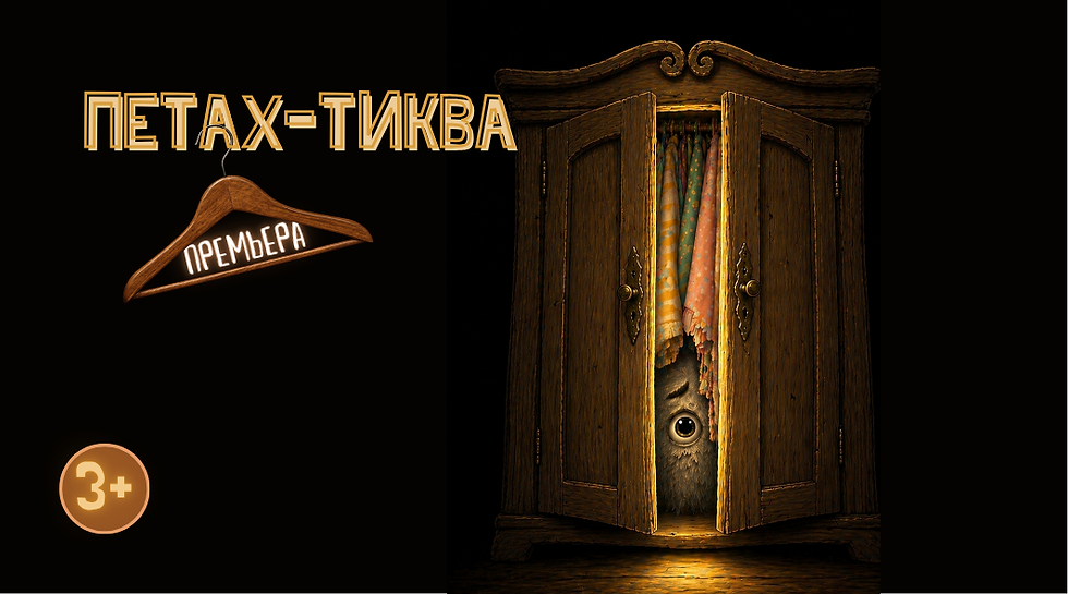 ПРЕМЬЕРА! Спектакль «Самый лучший монстр» в Петах-Тикве