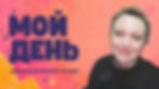 Концерт «Мой день» в Раанане