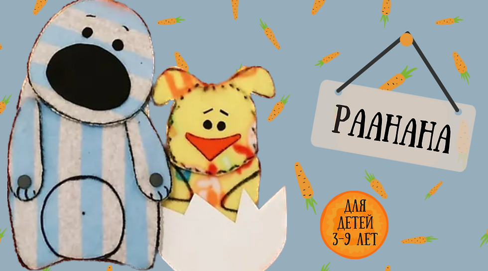 Спектакль «Безухий заяц» в Раанане