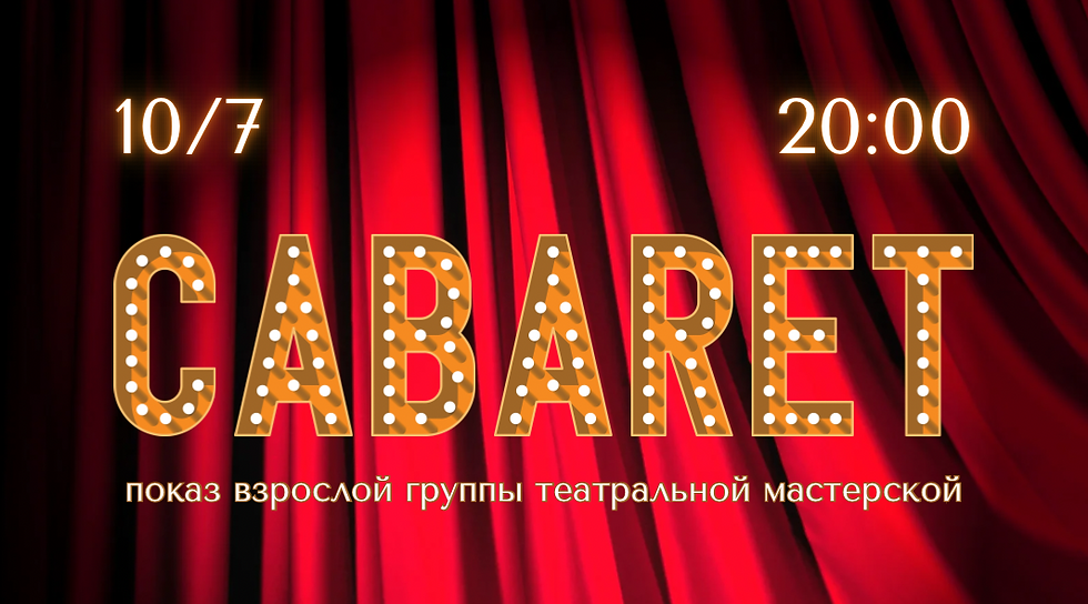 Cabaret (постановка взрослой группы театральной мастерской)