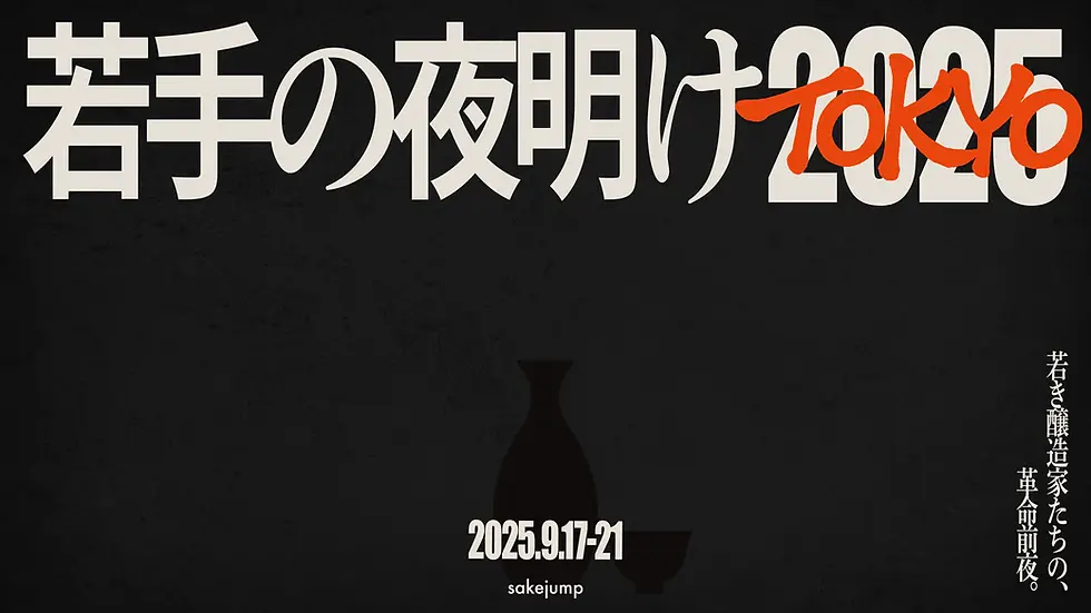 若手の夜明け2025 TOKYO