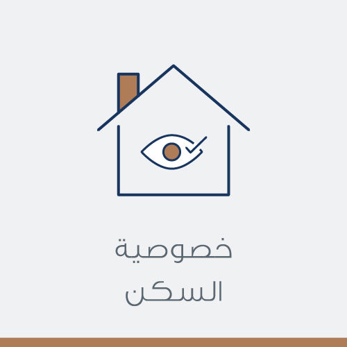 خصوصية السكن