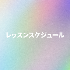 レッスンスケジュール