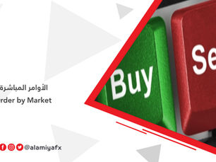 الأوامر المباشرة Order by Market