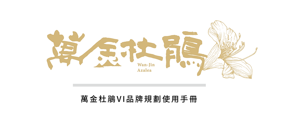 萬金杜鵑VI品牌規劃使用手冊