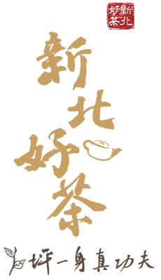 新北好茶-坪一身真功夫_edited.png
