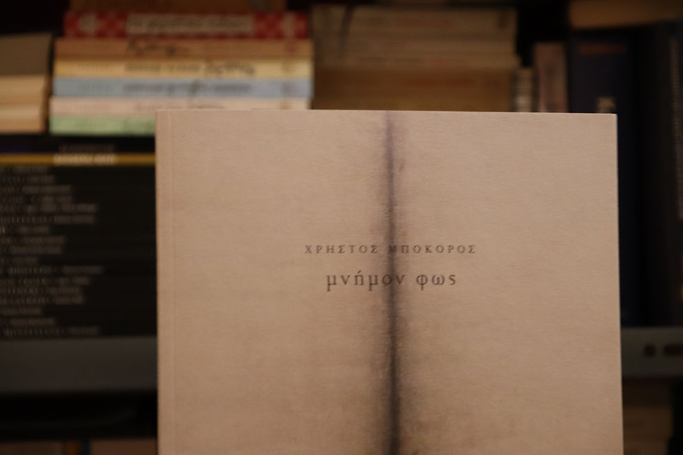 "Μνήμον φως" του Χρ. Μποκόρου από τη "Φάρις"