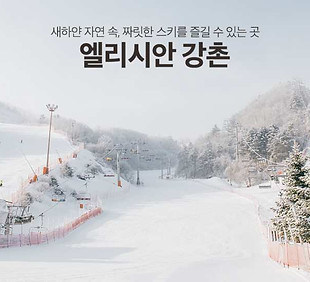 엘리시안강촌.jpg