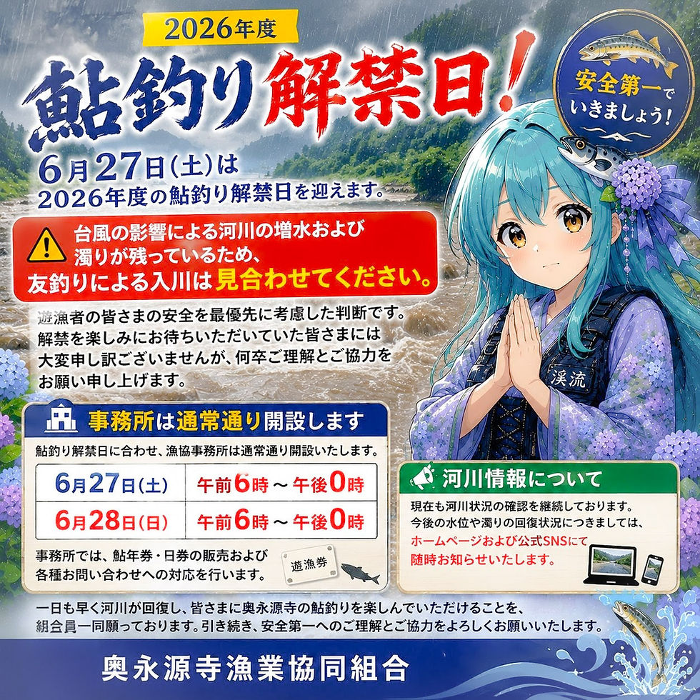 鮎釣り解禁のお知らせ(友釣り入川見合わせ)